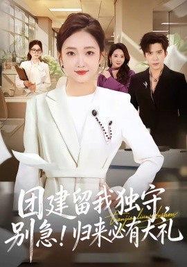 团建留我独守，别急！归来必有大礼