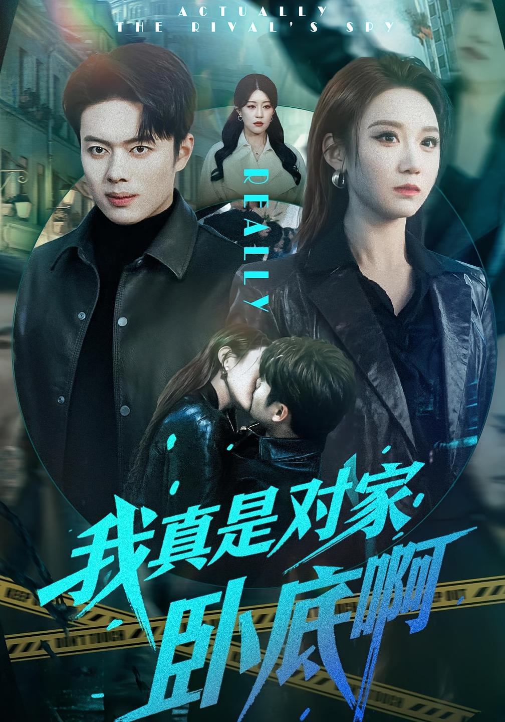 我真是对家卧底啊