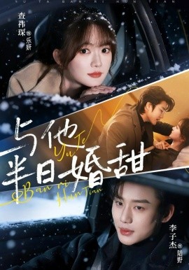 与他半日婚甜