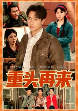 重头再来2026