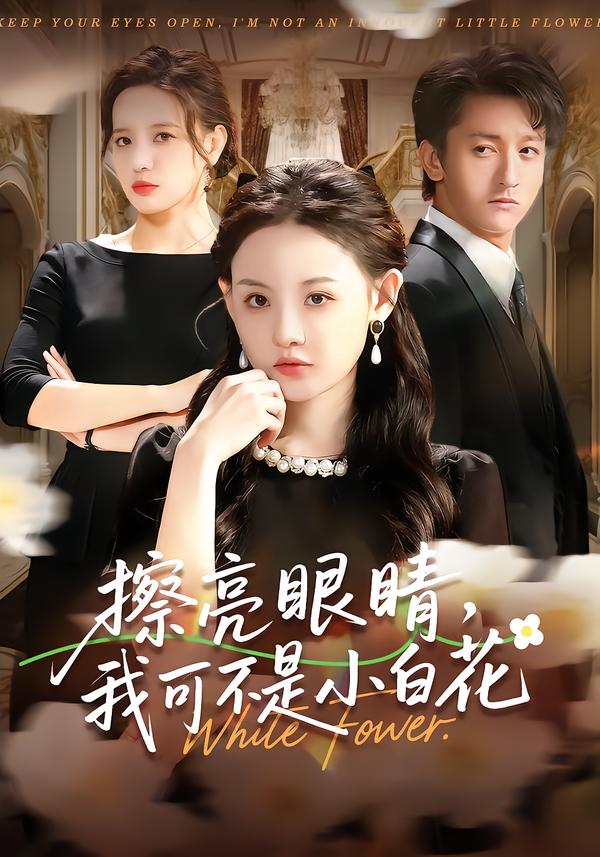 擦亮眼睛，我可不是小白花