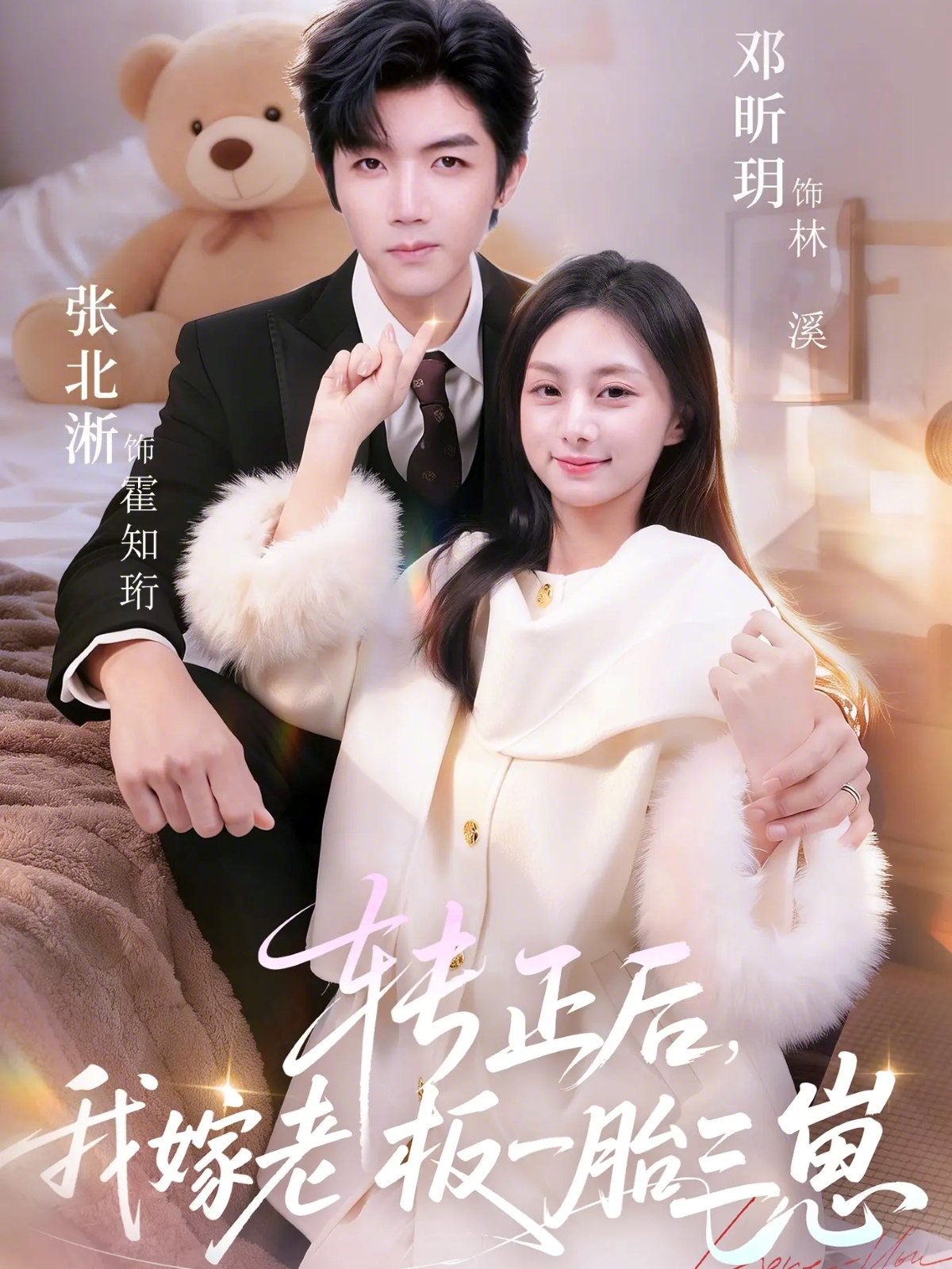 转正后我嫁老板一胎三崽