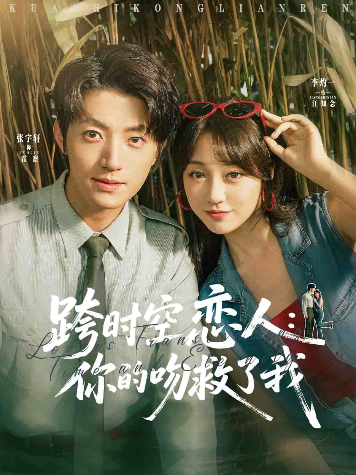 跨时空恋人你的吻救了我