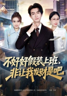 不好好假装上班，非让我发财是吧