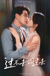 过不去的过去  我用血肉去爱你