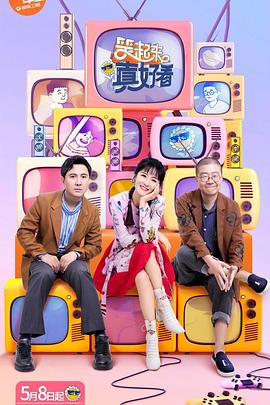 笑起来真好看飙戏版