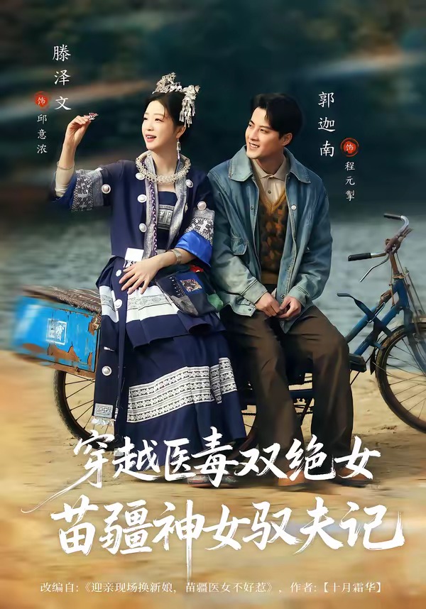 穿越医毒双绝女：苗疆神女驭夫记