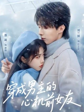 穿成男主的心机前女友