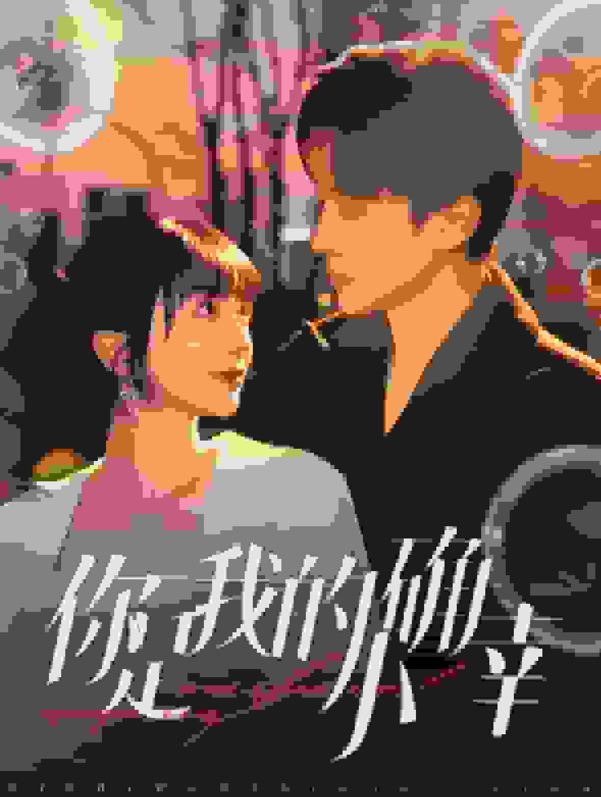 你是我的小确幸