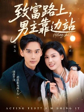 致富路上男主靠边站  考演技我在行啊