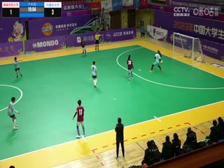 中国大学生五人制足球联赛（女子组总决赛） 赣南师范大学vs内蒙古大学 20231205